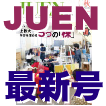 広報誌JUEN46号